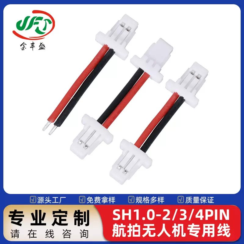 SH1.0-2/3/4PIN航拍无人机专用线 1.0mm红黑端子线 摄像头舵机线