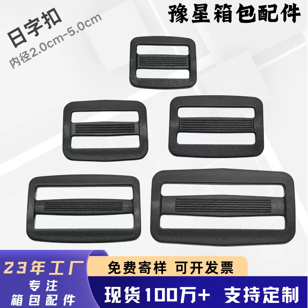 工厂现货塑料三档日字扣箱包包包双肩包包服装腰带背包可调节配件