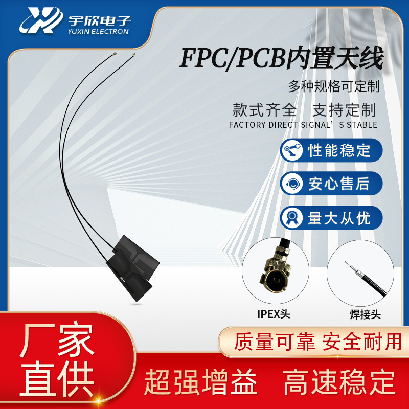 直供定 制fpc/pcb内置天线 NB   WiFi  4G产品 内置天线 调试天线