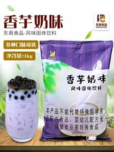 东具茶香三合一香芋奶茶 速溶即冲家庭咖啡机奶茶店奶茶粉1kg