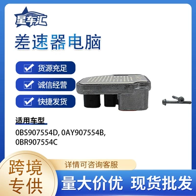 Suitable for Rear Differential Computer 0Bs907554D 0Ay907554B 0Br907554C Tiguan, Q3 (Other drive systems)