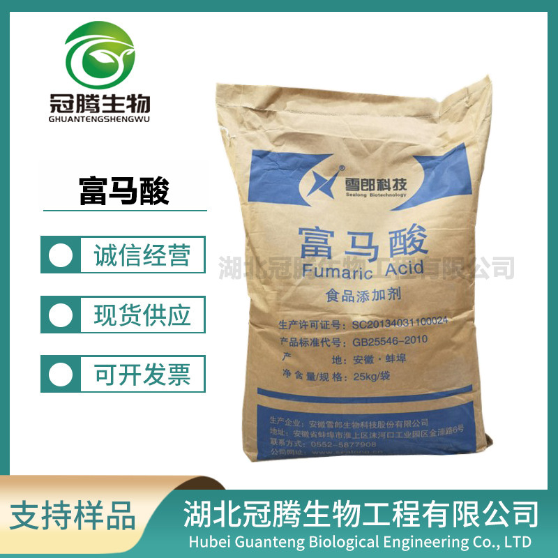 雪郎富马酸 现货供应 食品用 酸度调节剂 酸味剂