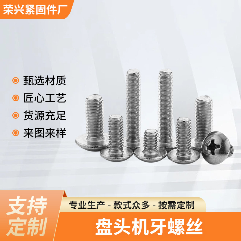 新款304不锈钢螺丝十字螺丝十字大扁头螺丝 蘑菇头螺丝伞头螺丝钉
