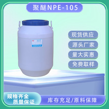 廠家直銷供應 烷基酚聚醚NPE-105 辛基酚聚氧乙烯聚氧丙烯醚