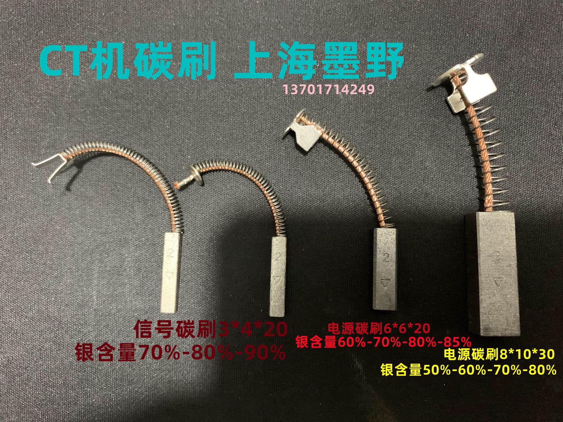 CT机碳刷 银碳刷 电源碳刷6*6*20MM