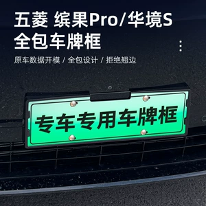 Suitable for Wuling Bingo Pro/Huajing S full-cover license plate frame, electric vehicle license plate protective frame accessories