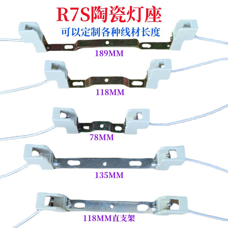 R7S烤鸡灯架灯座，双端金卤灯灯架，r7s老化灯座