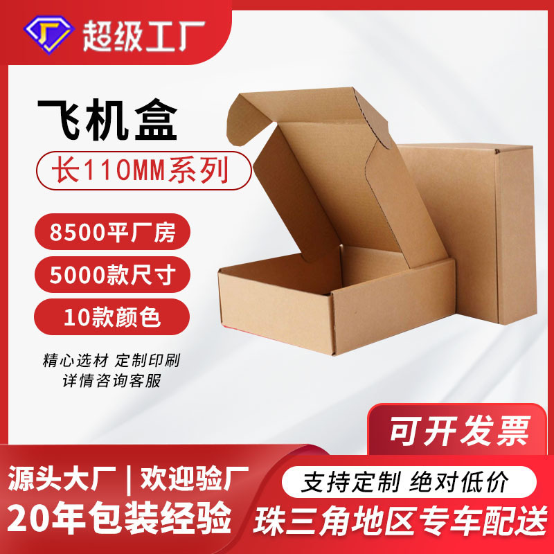 飞机盒硬 长110mm快递盒 电商小饰品包装盒 厂家批发现货打包纸盒