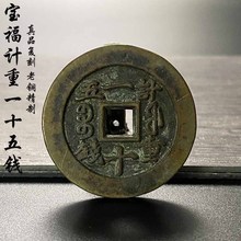 真品复刻清宝福局咸丰元宝计重一十五钱老铜钱稀有传世黄亮古钱币