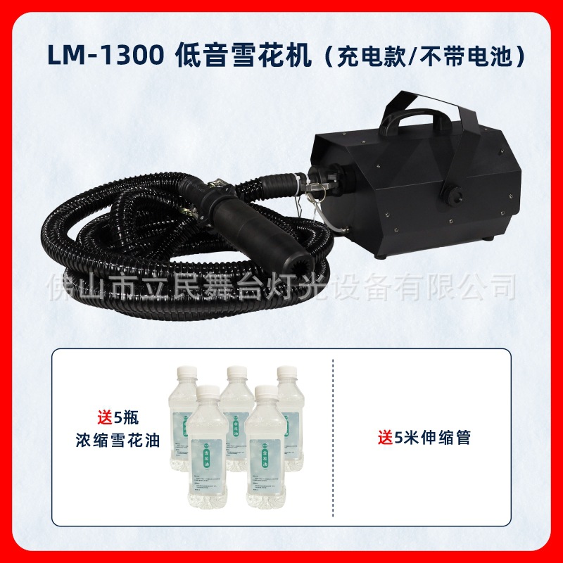 배터리없이 충전 LM-1300 저음 눈송이 기계
