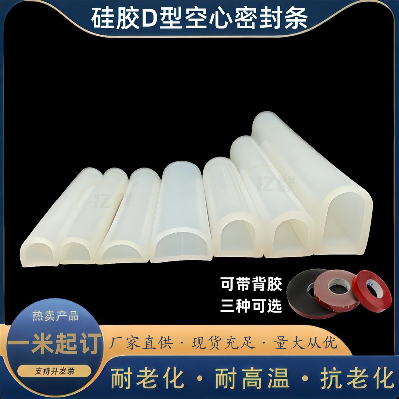 透明硅胶D型空心密封条 硅胶条半圆形空心硅胶密封条 带自粘D型条