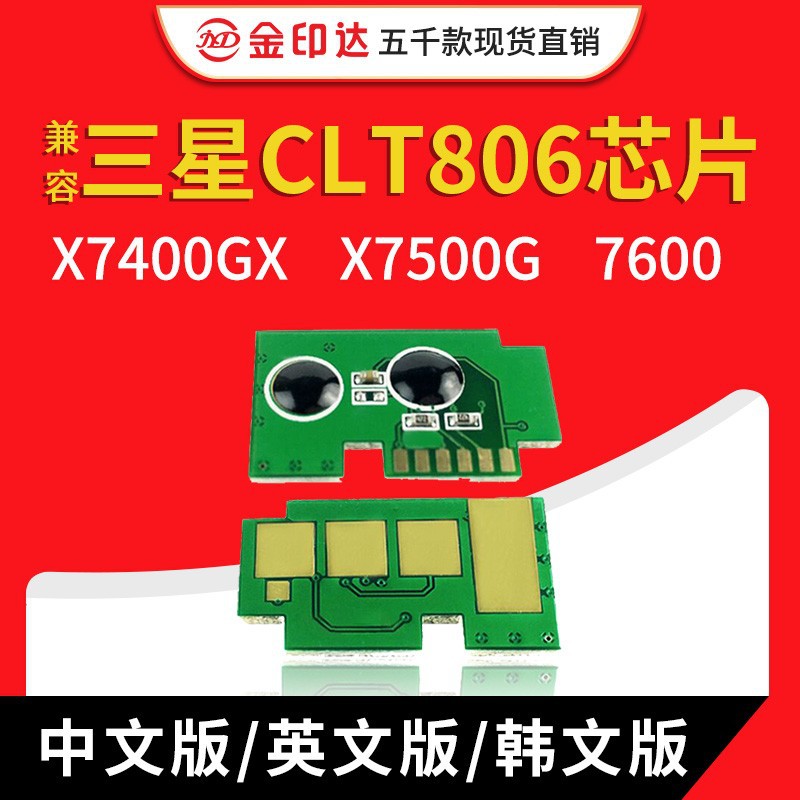 JYD兼容三星CLT806粉盒芯片X7400GX X7500G 7600计数清零升级硒鼓