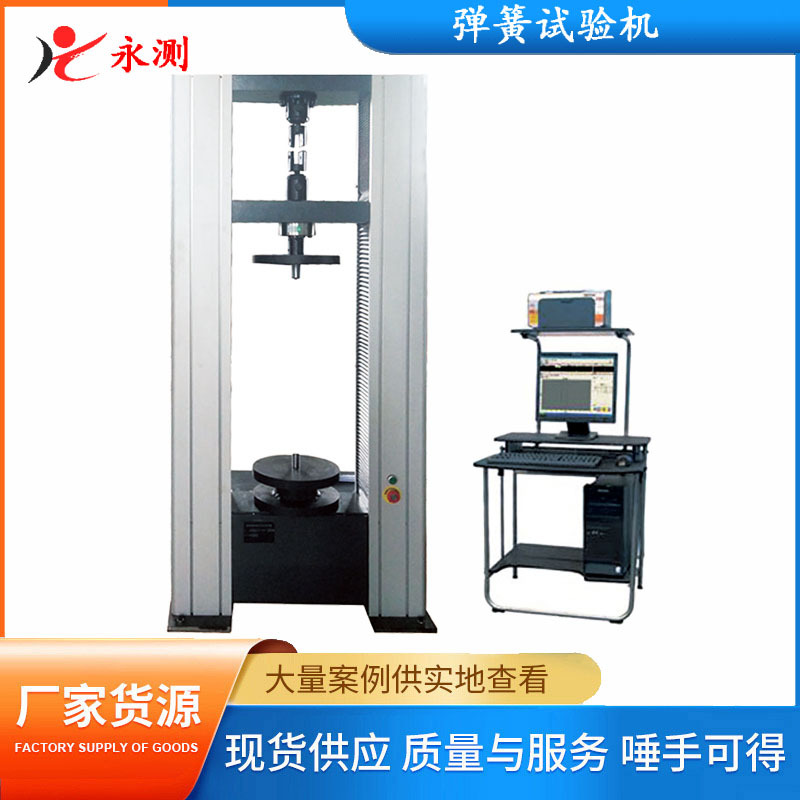 弹簧试验机,弹簧压力试验机 弹簧拉力机 ,微机控制电子万能试验机