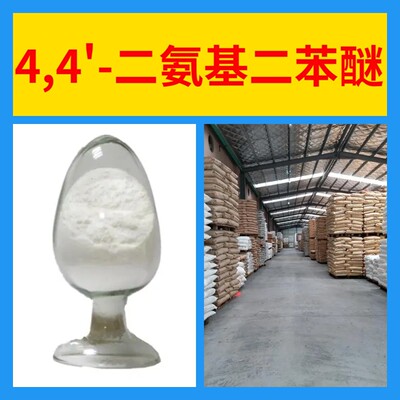 4,4'-二氨基二苯醚 全国发货品种齐全福建1分钟之内回复上海浙江