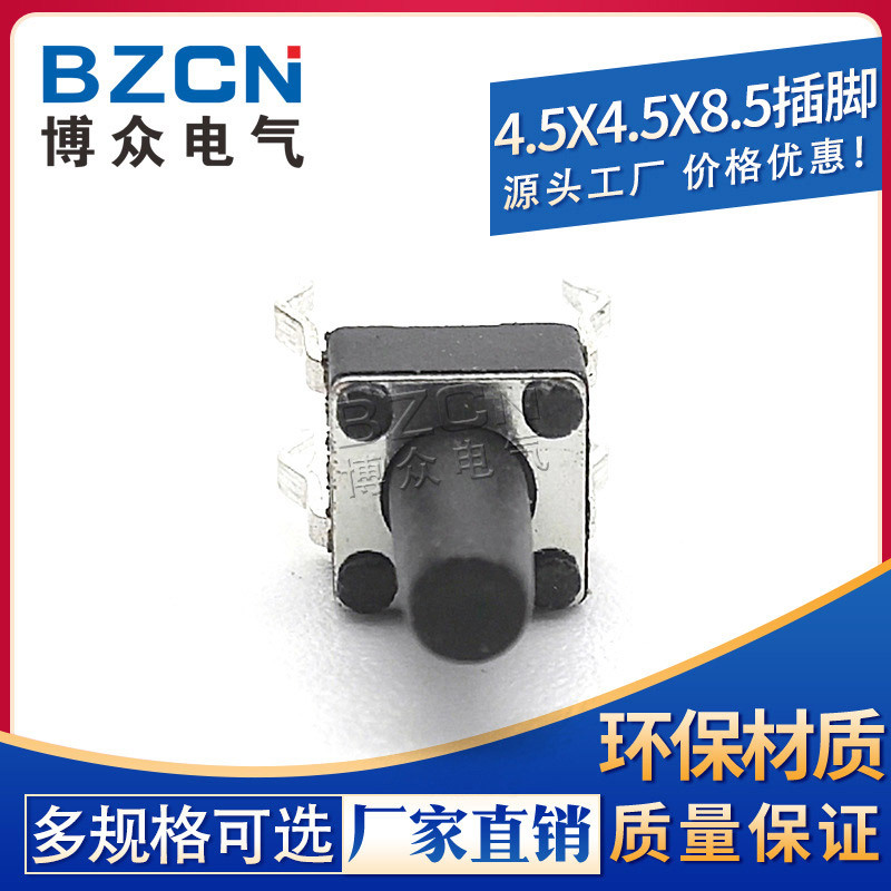 轻触开关4.5*4.5*8.5H插件四脚微动耐高温高寿命按键4.5*4.5开关