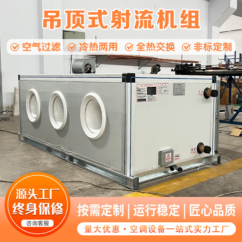 Ceiling-Mounted Air Conditioning Units, Commercial Heating and Cooling Jet Units, Office Air Purification Units, Fresh Air Units