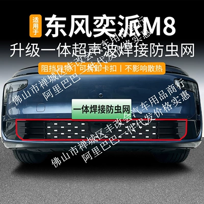 Suitable for Dongfeng Yipai M8, this is a dedicated decorative trim accessory for the front grille, designed for use with the integrated welded car insect screen