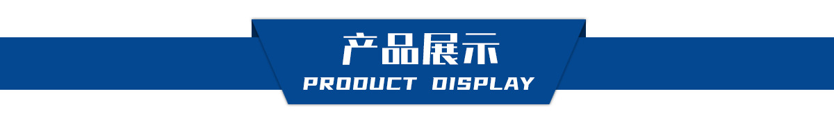产品展示条