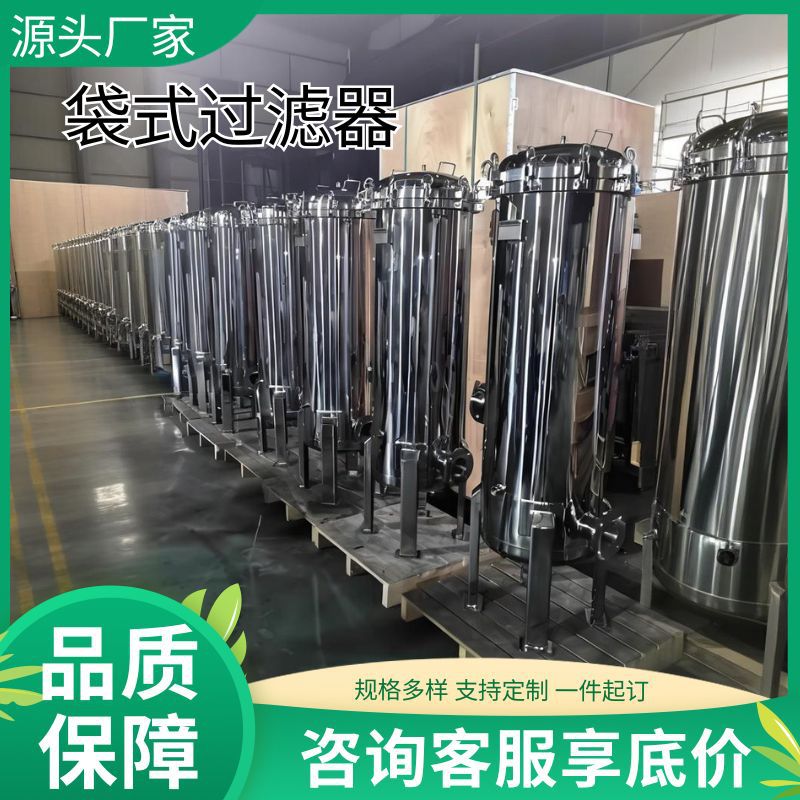 304不锈钢袋式过滤器布袋前置工业井河水泥沙食用油精密过滤器