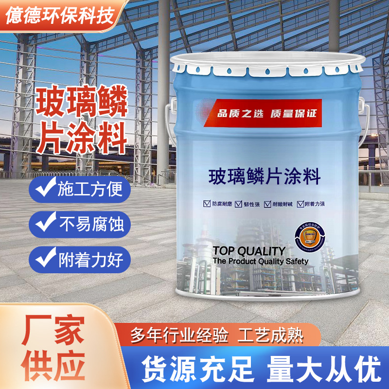 玻璃鳞片涂料污水池冷却塔脱硫塔双组分耐强酸碱鳞片胶泥防腐施工