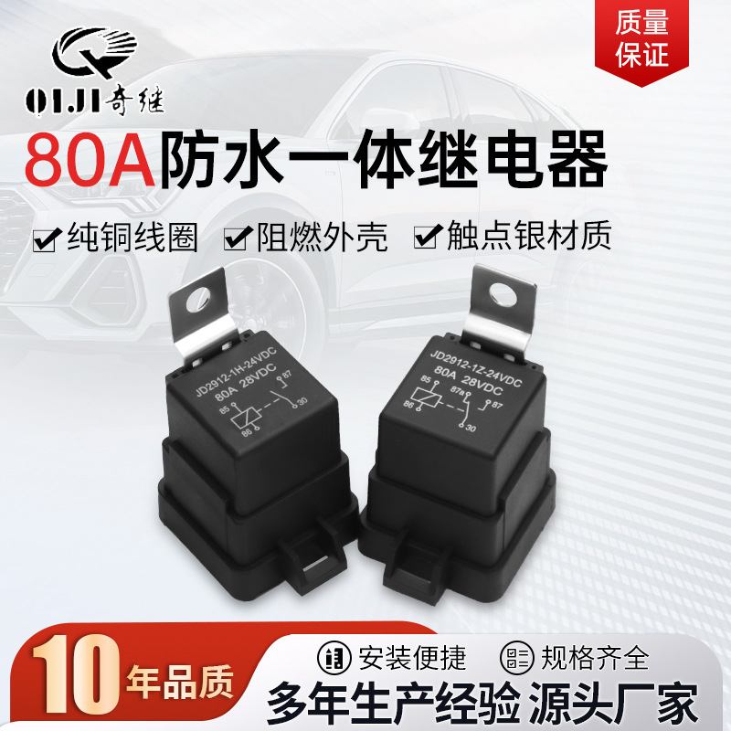 供应12v四脚五脚汽车改装80a防水一体汽车继电器含带线插座