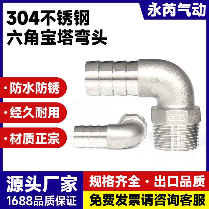 304不锈钢4分6分1六角宝塔弯头DN15 20 25皮管插90度直角宝塔接头