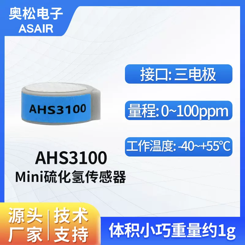 奥松 迷你型硫化氢传感器 电化学H2S气体浓度传感器 AHS3100