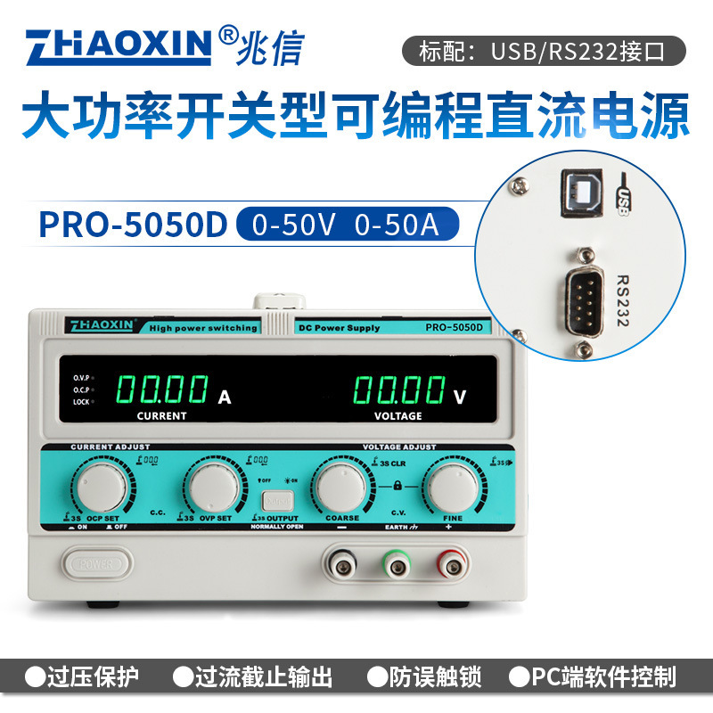 ZHAOXIN兆信PRO-5050D/50V/50A工厂直销 可编程直流稳压稳流电源