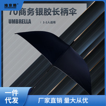 70商务伞全自动雨伞雨伞坚固耐用男款长杆黑伞直柄银胶遮阳广告伞