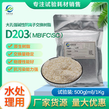 【水处理用】D203MB强碱性阴离子交换树脂抗生素分离提纯食药冶金