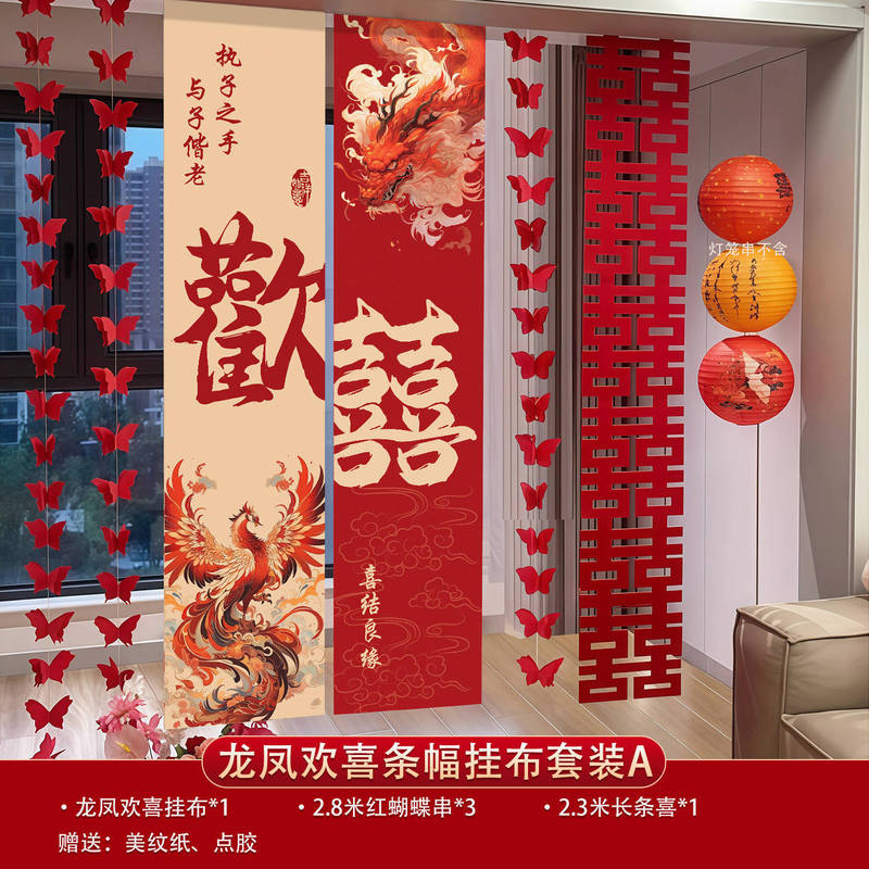 结婚新房氛围感条幅挂布婚房布置婚礼订婚客厅背景墙窗帘拉花装饰|undefined