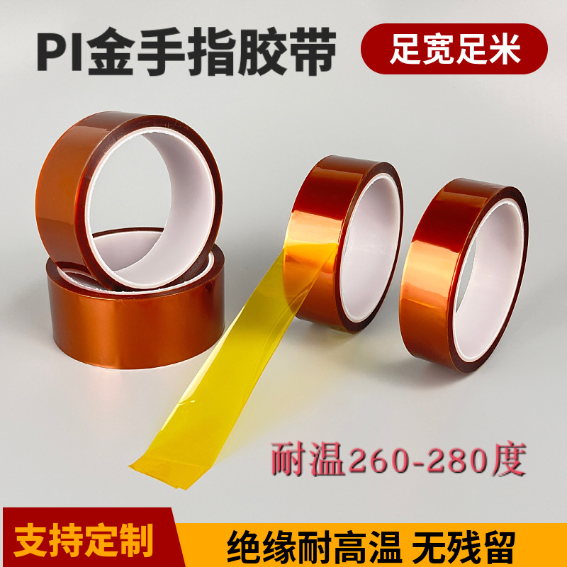 PI聚酰亚胺金手指胶带 耐高温无残胶胶布 工业锂电池绝缘高温胶带
