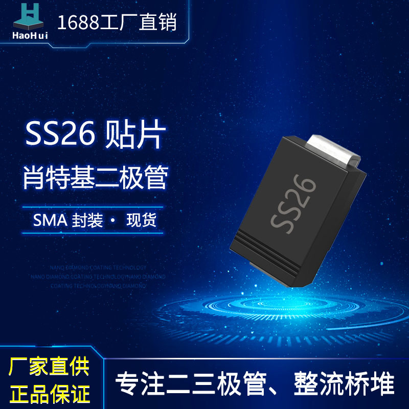 现货供应SS26   SMA贴片肖特基二极管工厂直销