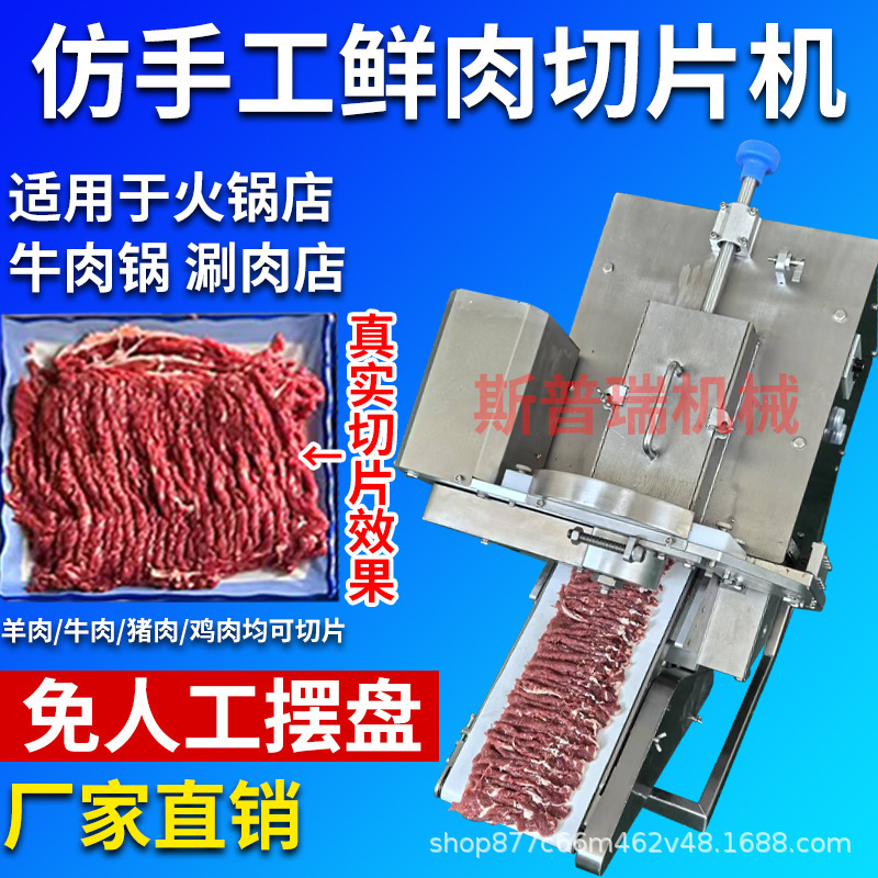 全自動生肉スライサー、業務用鍋店、バーベキューショップ、潮山模造手作り生牛肉と羊肉スライスオールインワンマシン|undefined