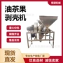 脱壳油茶果剥壳机