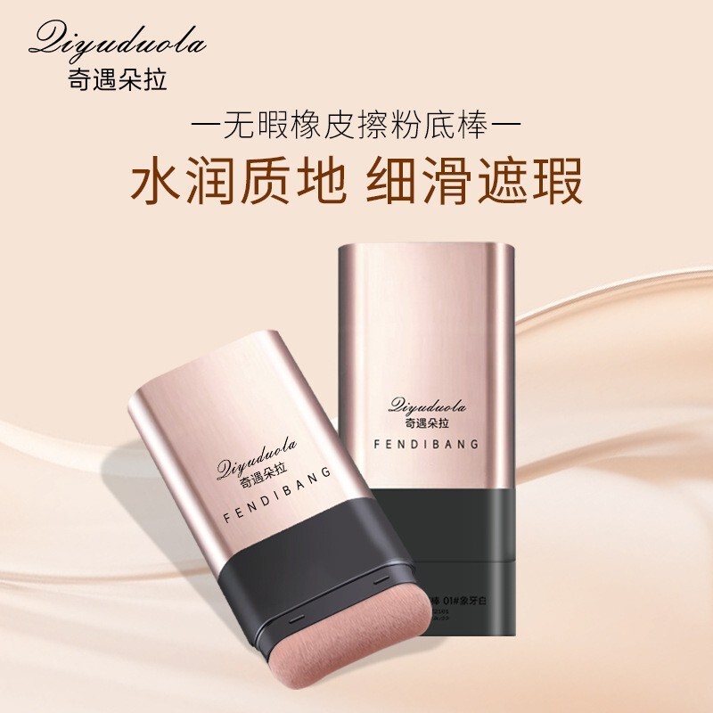 奇遇朵拉双头橡皮擦粉底棒防水防汗不脱妆带刷头粉底棒膏|undefined