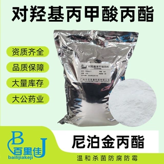现货批发对羟基苯甲酸丙酯 晋盛大公 尼泊金丙酯防腐剂1公斤起拍