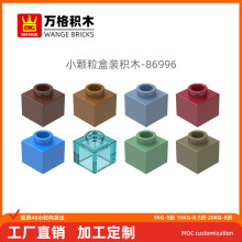 万格小颗粒国产积木兼容86996 6383946 拼装零件2倍矮1孔科教玩具