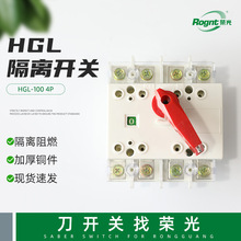 隔离开关HGL-100 4P负荷隔离开关 3P刀开关隔离开关断路器