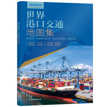 正版世界港口交通地图集中英文对照主要航线港口名称索引一目了然