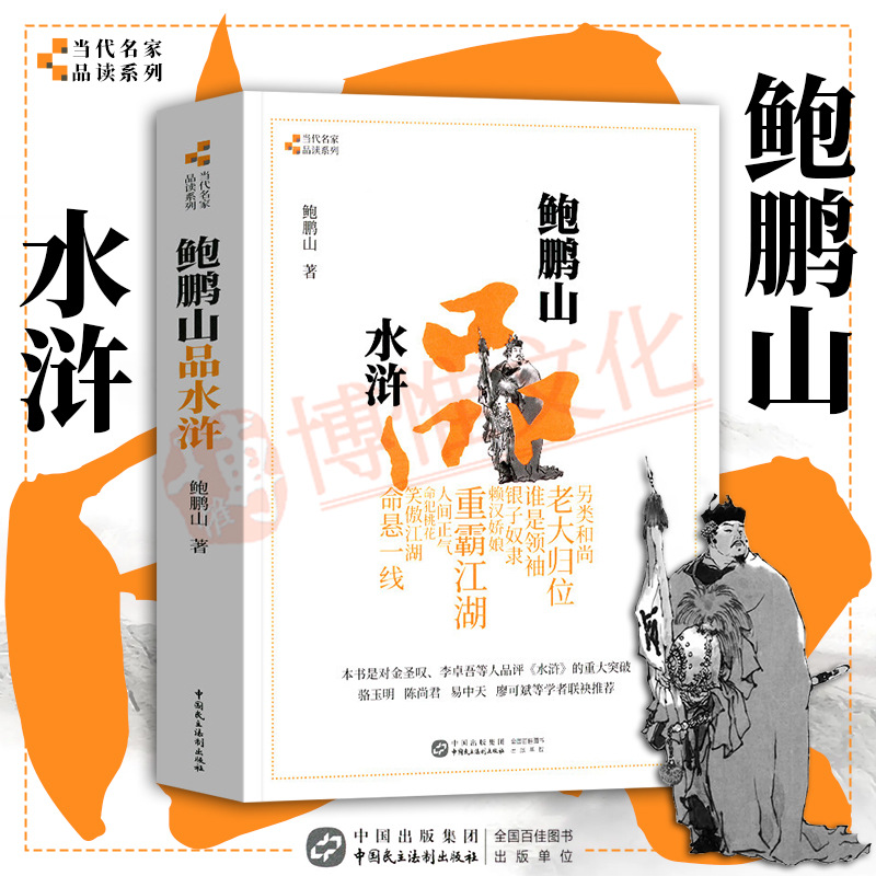 【官方正版】鲍鹏山品水浒 国学大师鲍鹏山著 百家讲坛《新说水浒