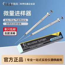 高鸽 微量进样器尖头/气相 平头/液相 进样针100ul微升麦太保