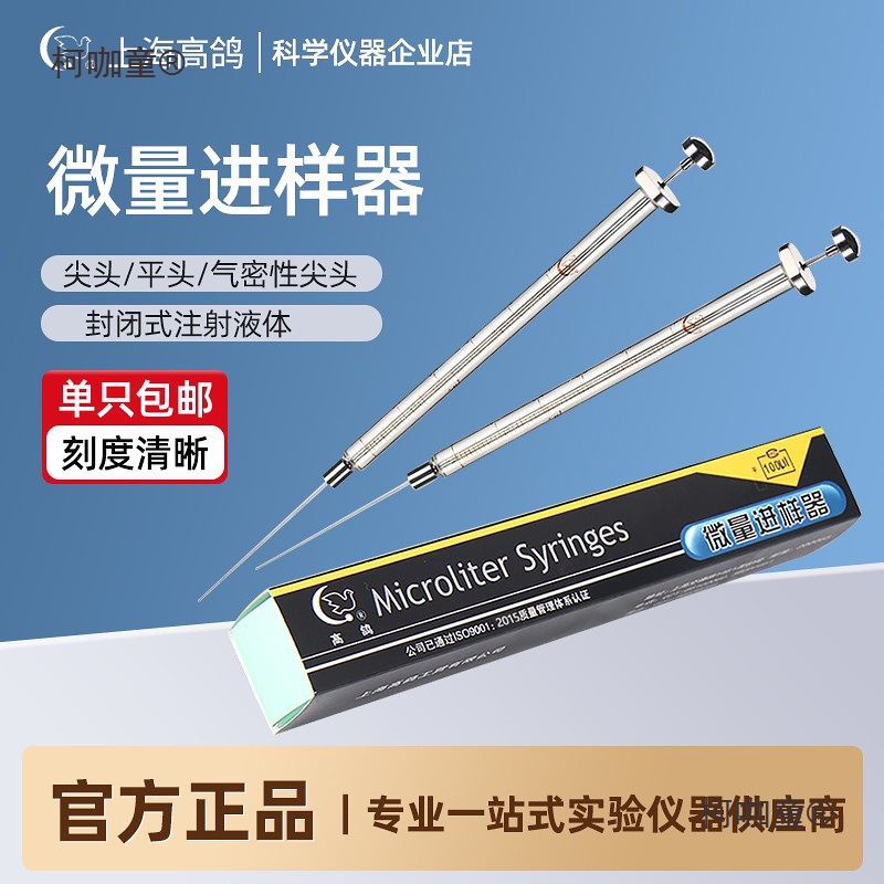 高鸽 微量进样器尖头/气相 平头/液相 进样针100ul微升麦太保
