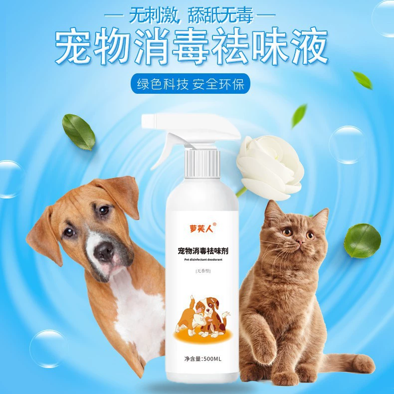 Дезинфекция, стерилизация и дезодорант для домашних животных, дезодорация мочи собак и кошек и кошачьего наполнителя, дезинфицирующее средство для собак и кошек, стерилизационный спрей для удаления запаха мочи.