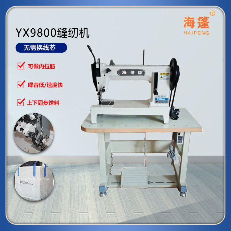 海篷牌9800吨包集装袋篷布吨篷布缝纫设备无需换芯上下同步送料