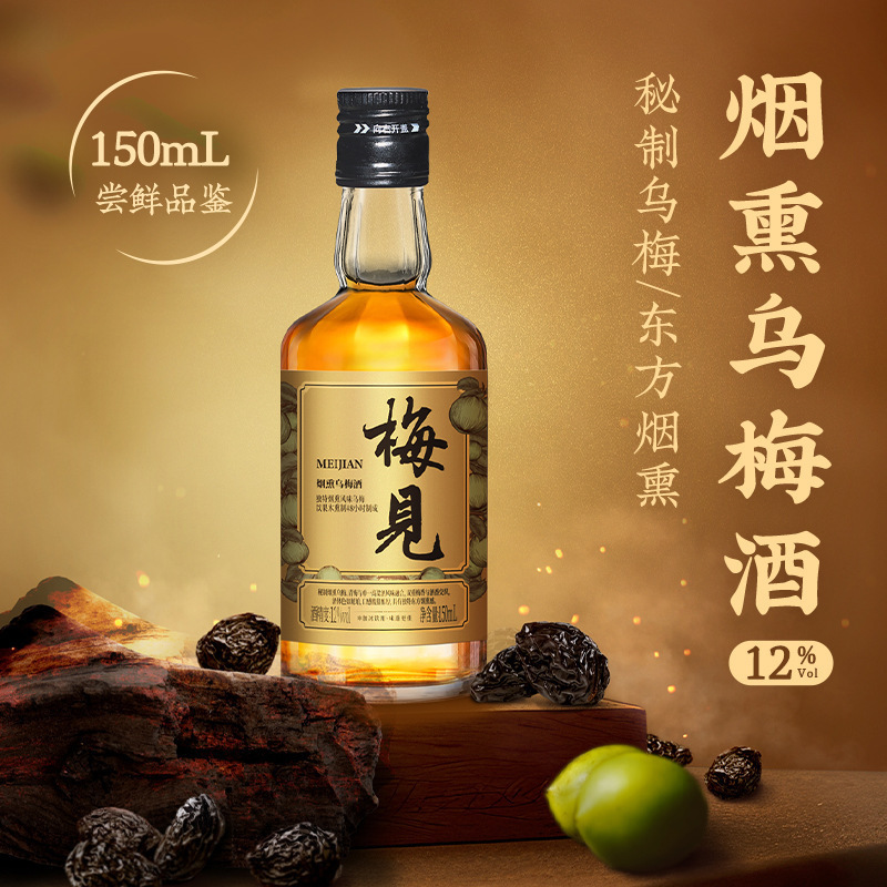 苑橞梅见青梅酒梅子酒青梅果酒12度梅见酒150ml烟熏乌梅风味梅酒