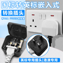 港版13A转换插头国标2脚插座嵌入式二插美式电器香港用英标转换器