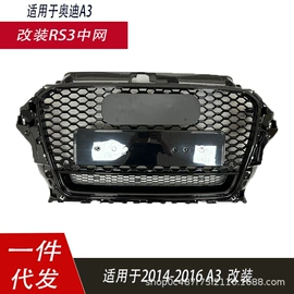 中网;车身及附件;大包围