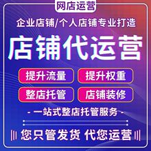 1688代营运直通车推广淘宝多多整店托管运营