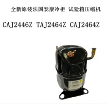 CAJ2446Z TAJ2464Z CAJ2464Z 全新原装法国泰康冷柜 试验箱压缩机